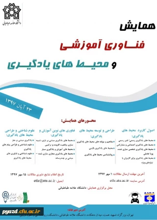 فراخوان همایش فناوری آموزشی و محیط های یادگیری