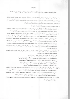 اطلاعیه اختصاص راتبه های تحصیلی بنیاد ملی نخبگان به دانشجویان نو ورود
 2