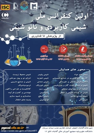 فراخوان برگزاری اولین کنفرانس ملی شیمی کاربردی و نانو شیمی