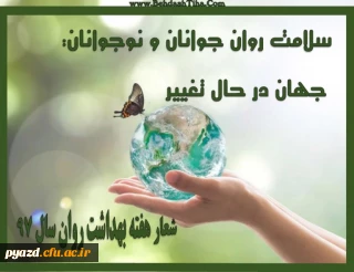 درخواست ارسال آثار دانشجویی به مناسبت هفته بهداشت روان