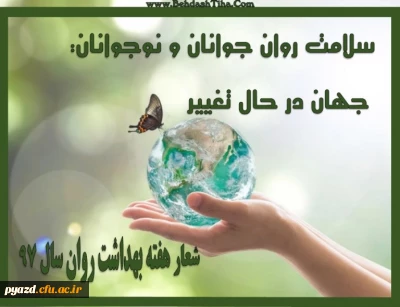 درخواست ارسال آثار دانشجویی به مناسبت هفته بهداشت روان