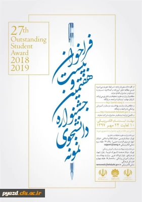 نحوه ثبت نام دانشجو معلمان در فراخوان بیست و هفتمین جشنواره دانشجوی نمونه