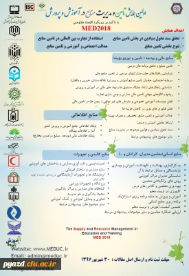 اولین همایش تامین و مدیریت منابع در آموزش و پرورش