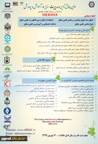 اولین همایش تامین و مدیریت منابع در آموزش و پرورش