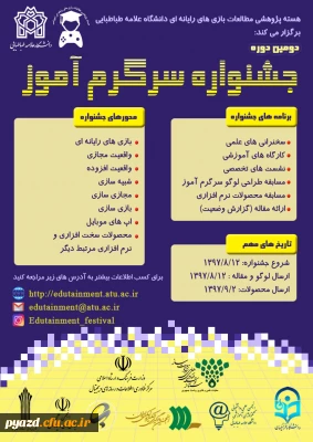 دومین جشنواره سرگرم آموز در دانشگاه علامه طباطبایی