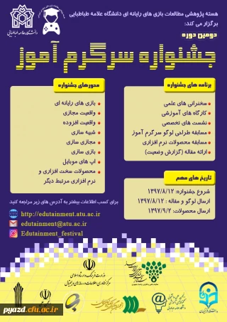 دومین جشنواره سرگرم آموز در دانشگاه علامه طباطبایی