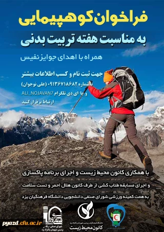 فراخوان کوهپیمایی به مناسبت هفته تربیت بدنی