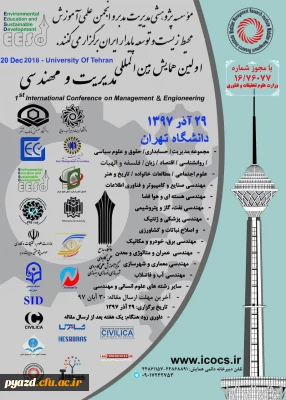 فراخوان اولین کنفرانس بین المللی مدیریت و مهندسی