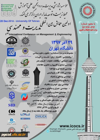 فراخوان اولین کنفرانس بین المللی مدیریت و مهندسی