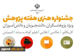 جشنواره هنری هفته پژوهش با موضوع چالش های ملی