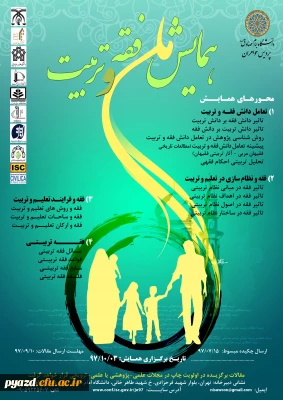همایش ملی فقه و تربیت