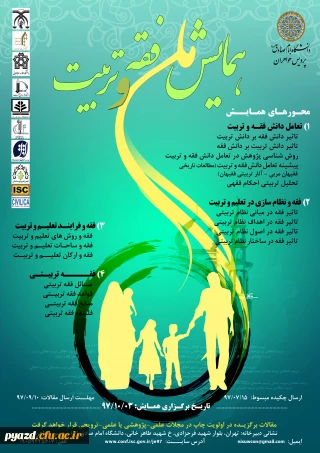 همایش ملی فقه و تربیت