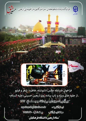 برگزاری مسابقه ای با عنوانمسیرعشق از آثار ارسالی دانشجومعلمان، استادان و کارکنان شرکت کننده در راهپیمایی عظیم معنوی اربعین حسینی(ع)
 2