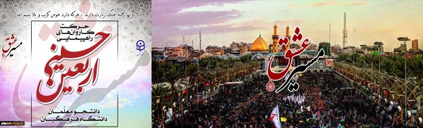 راهپیمایی اربعین حسینی
السَّلامُ عَلَى الْحُسَیْنِ وَ عَلى عَلِىِّ بْنِ الْحُسَیْنِ وَ عَلى اَوْلادِ الْحُسَیْنِ وَ عَلى اَصْحابِ الْحُسَیْنِ
 2