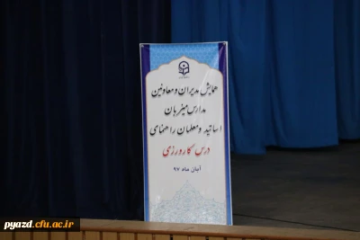 همایش مدیران و معاونین مدارس میزبان اساتید و معلمان راهنمای درس کارورزی