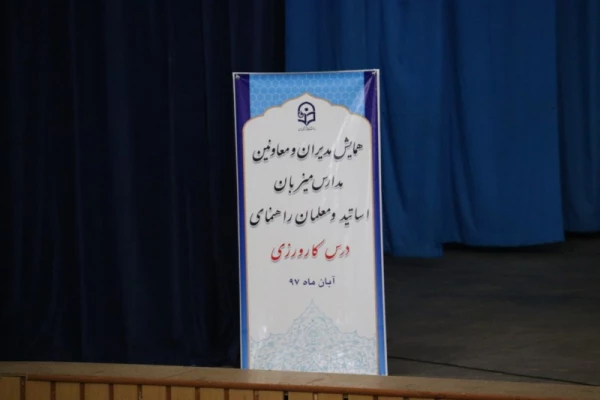 همایش مدیران و معاونین مدارس میزبان اساتید و معلمان راهنمای درس کارورزی
 10