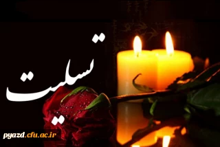 مراسم ترحیم همسر مکرمه جناب آقای رحیمی نژاد
