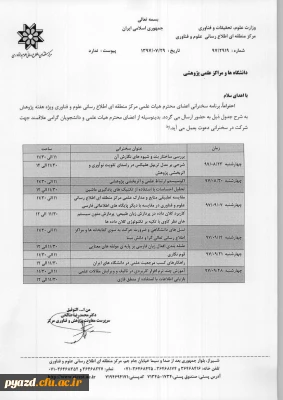 برنامه سخنرانی اعضای محترم هیات علمی مرکز منطقه ای اطلاع رسانی علوم و فناوری ویژه هفته پژوهش