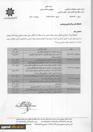برنامه سخنرانی اعضای محترم هیات علمی مرکز منطقه ای اطلاع رسانی علوم و فناوری ویژه هفته پژوهش