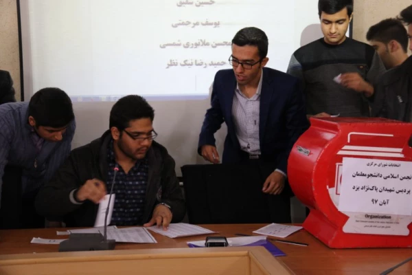 انتخابات شورای مرکزی انجمن اسلامی دانشجومعلمان پردیس شهیدان پاک نژاد یزد
 2