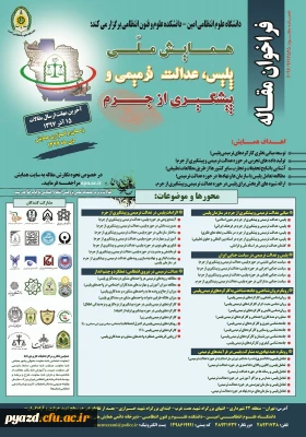 همایش ملی پلیس، عدالت ترمیمی و پیشگیری از جرم