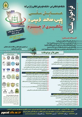 همایش ملی پلیس، عدالت ترمیمی و پیشگیری از جرم