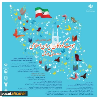 آموزش قریب به 4هزار نفر ساعت در کارگاههای جنبی اولین همایش ملی هویت کودکان ایران اسلامی