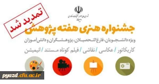 جشنواره هنری هفته پژوهش تمدید شد