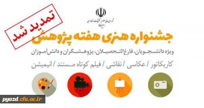 جشنواره هنری هفته پژوهش تمدید شد