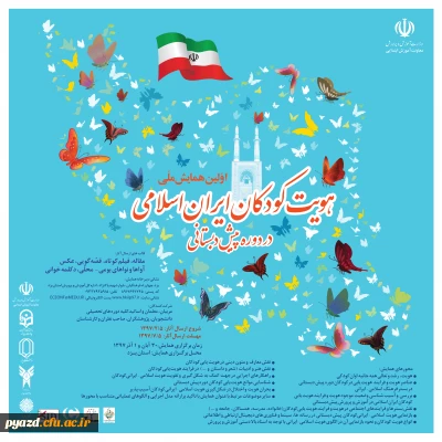 برگزاری اولین همایش ملی هویت کودکان ایران اسلامی در دوره پیش دبستانی