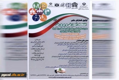 اولین همایش ملی اقتصاد آموزش و پرورش