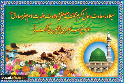 ولادت حضرت پیامبر اکرم (ص) و ولادت حضرت امام جعفر صادق(ع) را برتمام مسلمین جهان تبریک عرض می نمائیم.