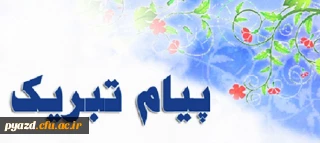 پیام تبریک اساتید، دانشجویان و کارکنان جهت انتصاب دکتر منصور دهقان منشادی به عنوان رییس دانشگاه فرهنگیان یزد