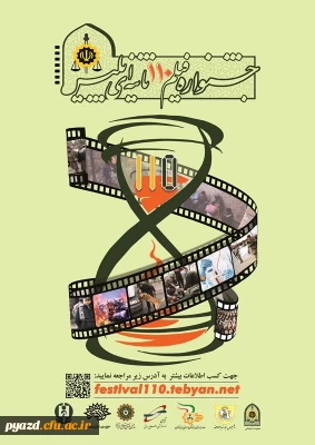 جشنواره فیلم 110 ثانیه ای با عنوان ما (مردم و امنیت)