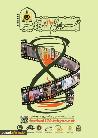 جشنواره فیلم 110 ثانیه ای با عنوان ما (مردم و امنیت)