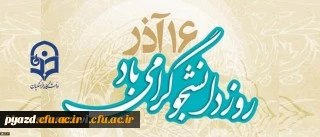 16 آذر روز دانشجو گرامی باد.