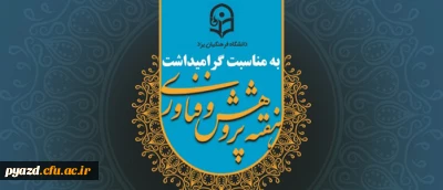 برنامه های هفته پژوهش و فناوری دانشگاه فرهنگیان یزد