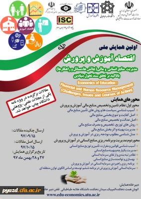 برگزاری اولین همایش ملی اقتصاد آموزش و پرورش با محوریت مدیریت منابع انسانی و مالی