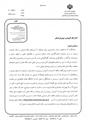 برگزاری اولین همایش ملی اقتصاد آموزش و پرورش با محوریت مدیریت منابع انسانی و مالی
 2