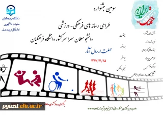 "سومین جشنواره طراحی رسانه های فرهنگی – ورزشی سراسر کشور دانشگاه فرهنگیان"