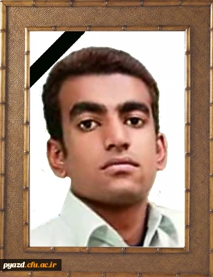 درگذشت غم انگیز دانشجو معلم آقای محمود بلوچ لاشاری، دانشجوی کارشناسی پیوسته، رشته مشاوره ورودی 96 را تسلیت عرض می نماییم.