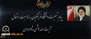 پیام تسلیت به مناسبت ارتحال آیت الله هاشمی شاهرودی (ره)
