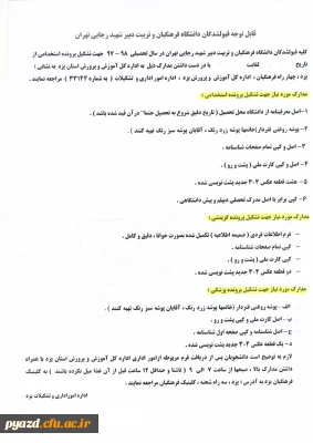 قابل توجه قبول شدگان دانشگاه فرهنگیان در سال تحصیلی 98-97