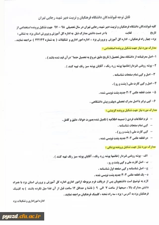 قابل توجه قبول شدگان دانشگاه فرهنگیان در سال تحصیلی 98-97