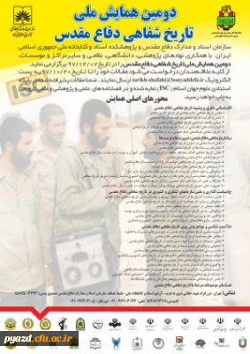 دومین همایش ملی تاریخ شفاهی دفاع مقدس
