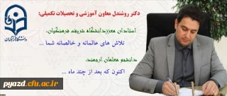 پیام دکتر روشندل معاون آموزشی وتحصیلات تکمیلی دانشگاه، بمناسبت شروع امتحانات