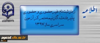 اطلاعیه زمان ثبت نام « غیرحضوری و حضوری» پذیرفته شدگان نیمه متمرکز آزمون سراسری سال 1397