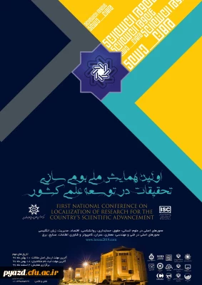 فراخوان همایش ملی بومی سازی تحقیقات در توسعه علمی کشور