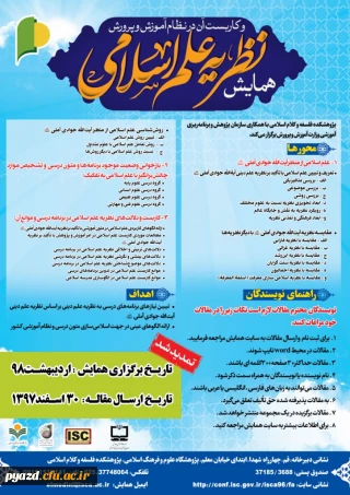 فراخوان همایش نظریه علم اسلامی و کاربست آن در نظام آموزش و پرورش