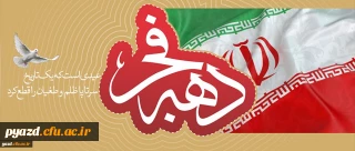 سلام برتو ای مطلع فجر ! ای سپیده سحر، ای انفجار نور، خوش ‏آمدی، دهه فجر مبارک